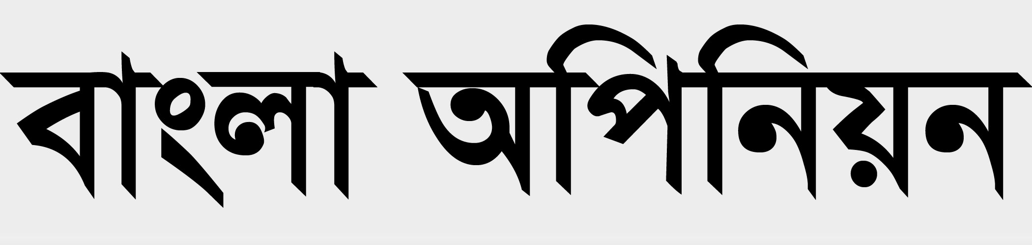 Banglaopinion-new-logo.